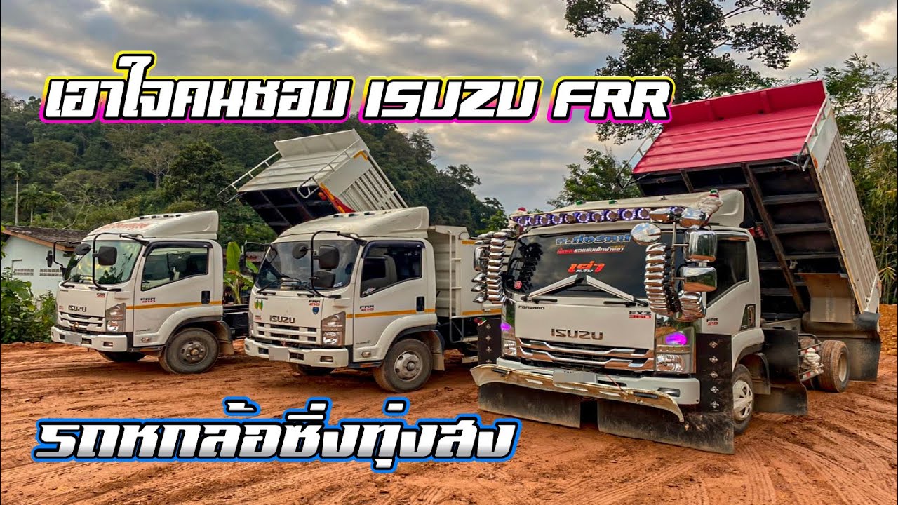 ISUZU FRR 210 วิ่งดินทางหนืดๆเอาอยู่