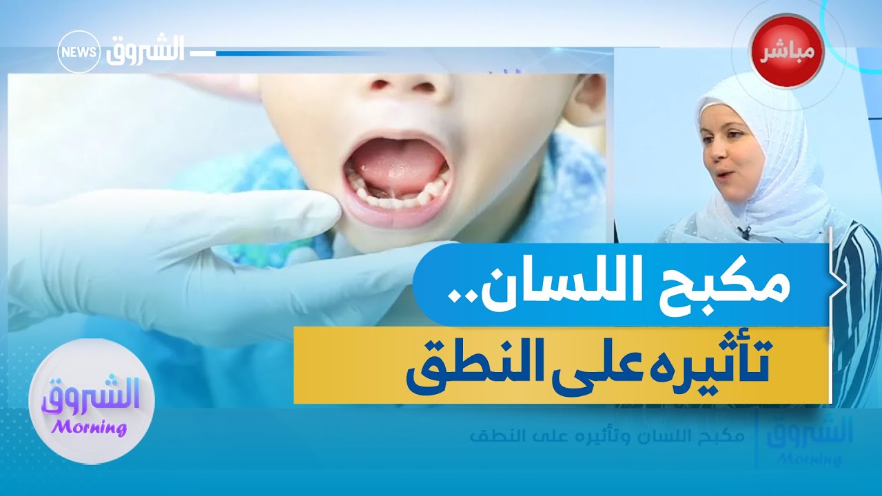 مكبح اللسان وتأثيره على النطق