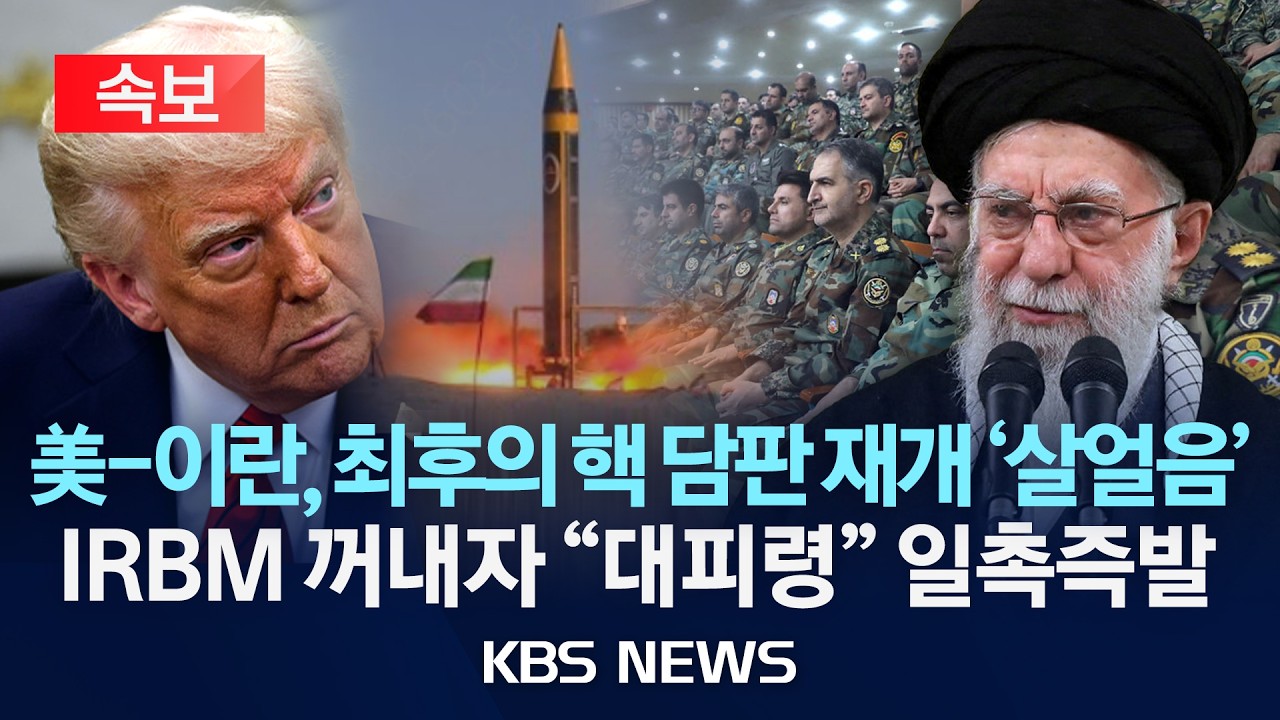 [🔴속보] 美-이란, 최후의 핵 담판 재개 '살얼음'/IRBM 꺼내자 