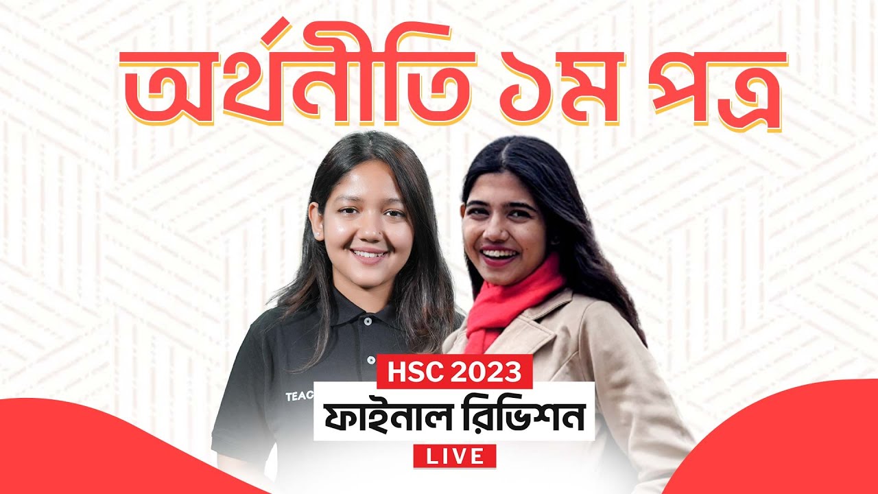 অর্থনীতি ১ম পত্র (Economics 1st Paper) | HSC 2023 Final Revision | এইচএসসি ২০২৩