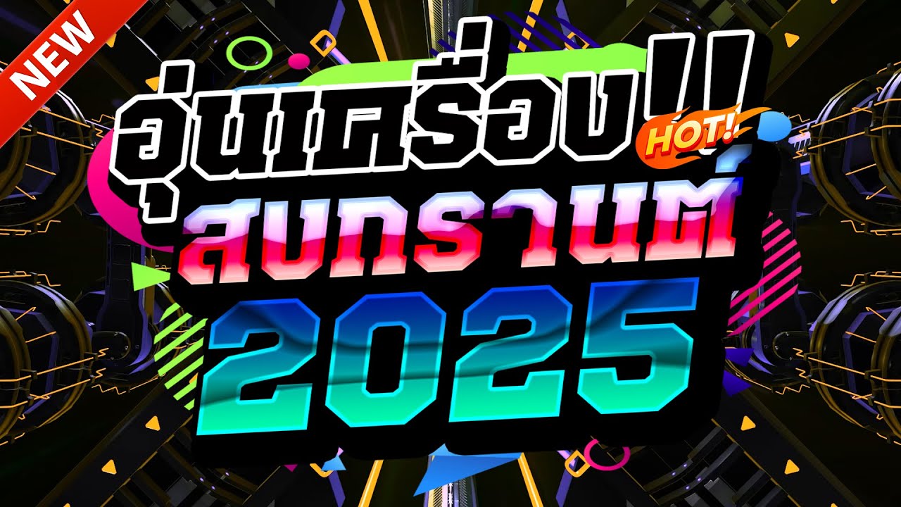(เพลงแดนซ์สากล) FULLBASS🔥2025✨อุ่นเครื่องสงกรานต์ เบสแน่นๆ🔥(Mix#260) | NOPREMIX
