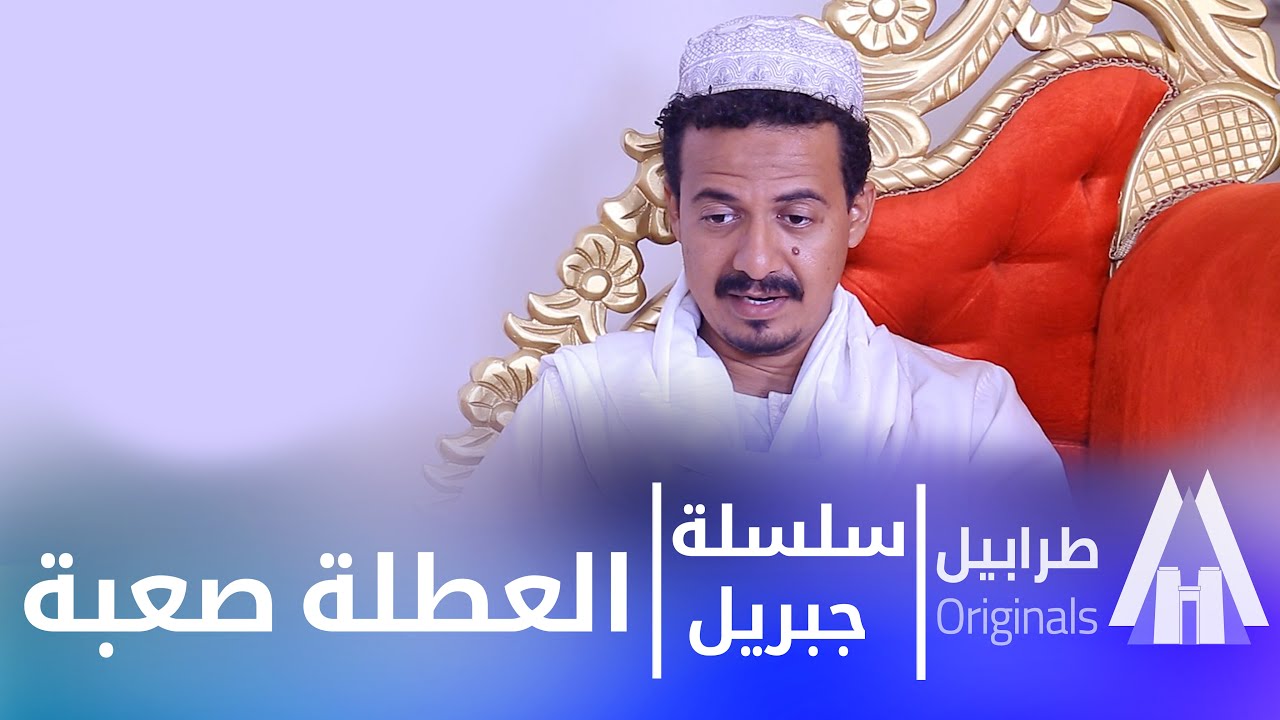 جبريل ما لاقي شغل والمرة ما عاوزة تسكت 