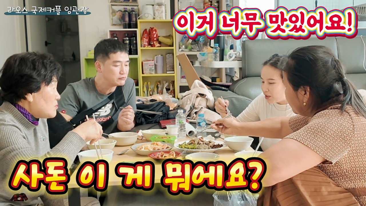 라오스 장모님 첫 한국 밥상… 예상 못 한 음식에 반응 폭발