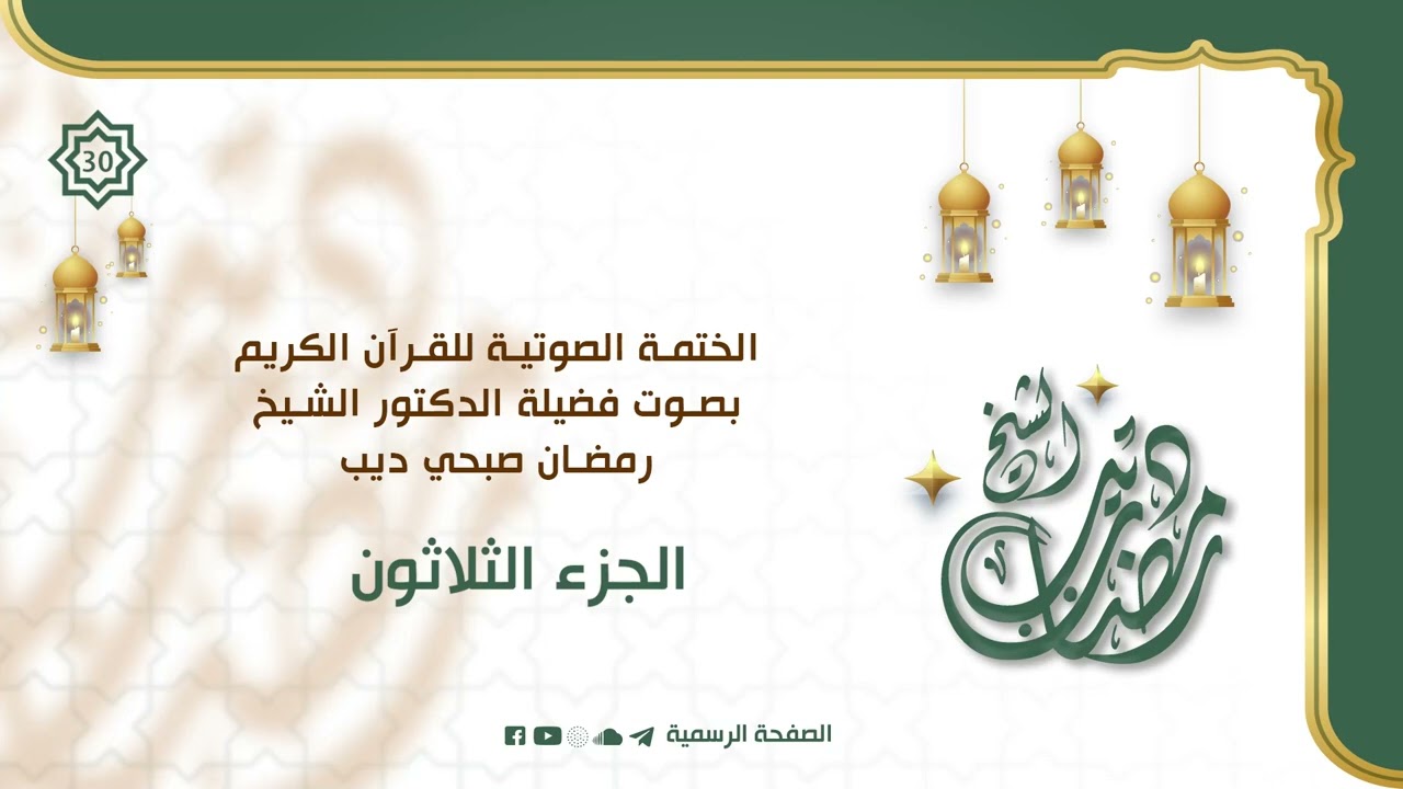 الختمة الصوتية للقرآن الكريم || بصوت الشيخ رمضان ديب || الجزء الثلاثون