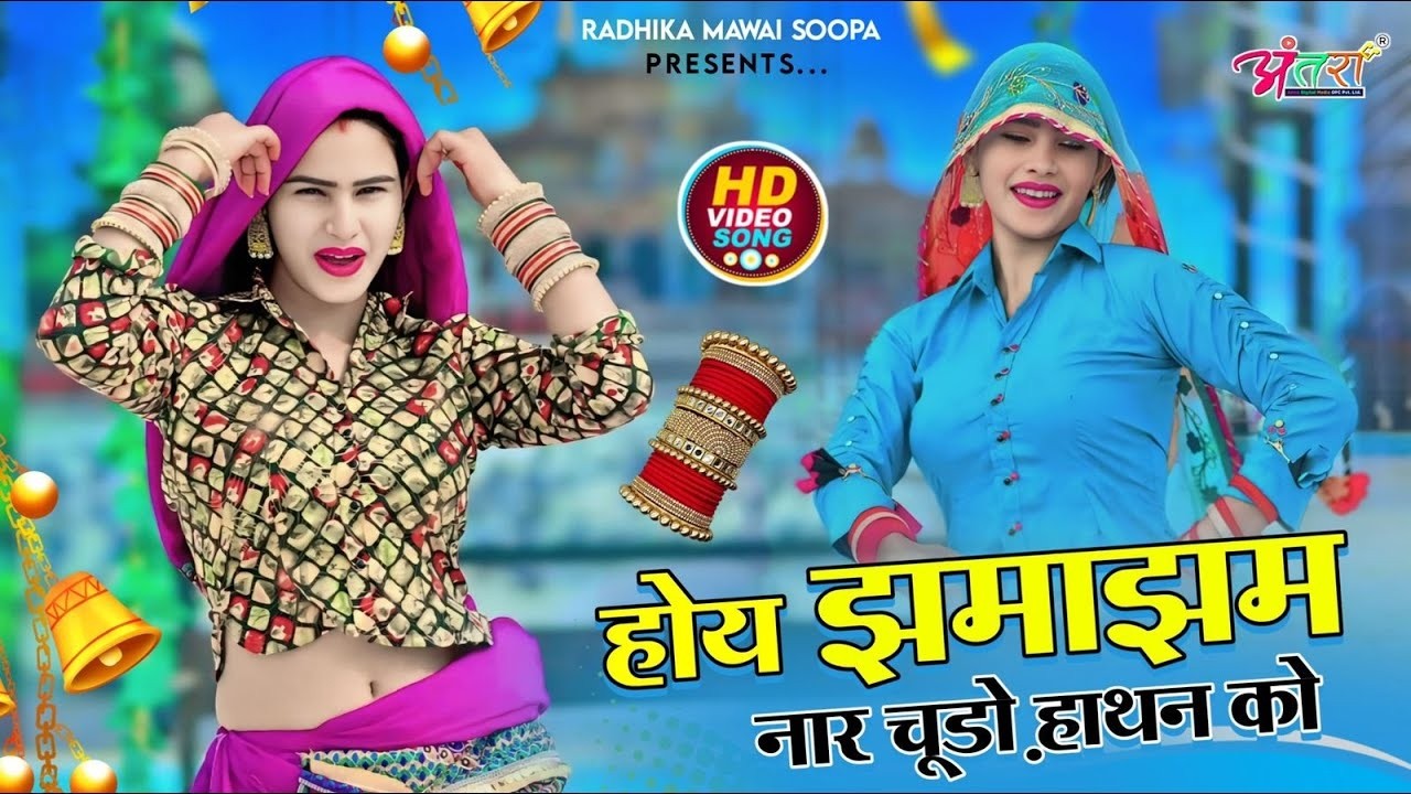 होय झमा झम नार चूड़ों हाथन को ! Hoy Jhama Jham Nar Chudo Hathan Ko ! Satveer Gurjar New Song 2026