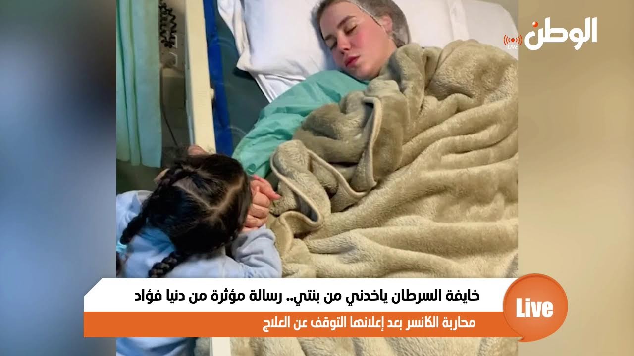 خايفة السرطان ياخدني من بنتي.. رسالة مؤثرة من دنيا فؤاد محاربة الكانسر بعد إعلانها التوقف عن العلاج