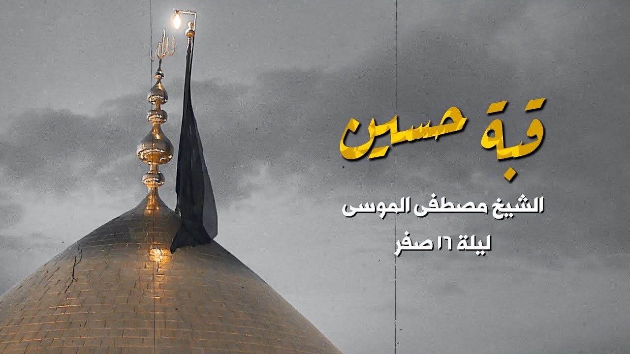 من شافت عيوني المنارة وقبة حسين | نعي ليلة 16 صفر l الشيخ مصطفى الموسى - زيارة الأربعين 2018 / 1440
