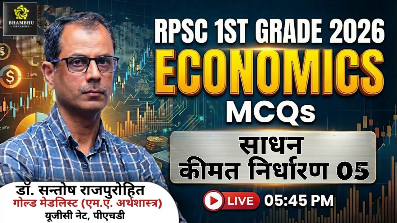 साधन कीमत निर्धारण 05 | REET MAINS 2026 अर्थशास्त्र | Factor Pricing in Hindi | Bhambhu Sir Classes