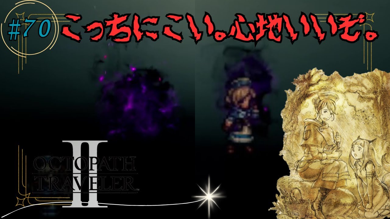 ここは心地がいいぞ？お前も来いよ、暗黒へ。#70【OCTOPATH TRAVELER2】