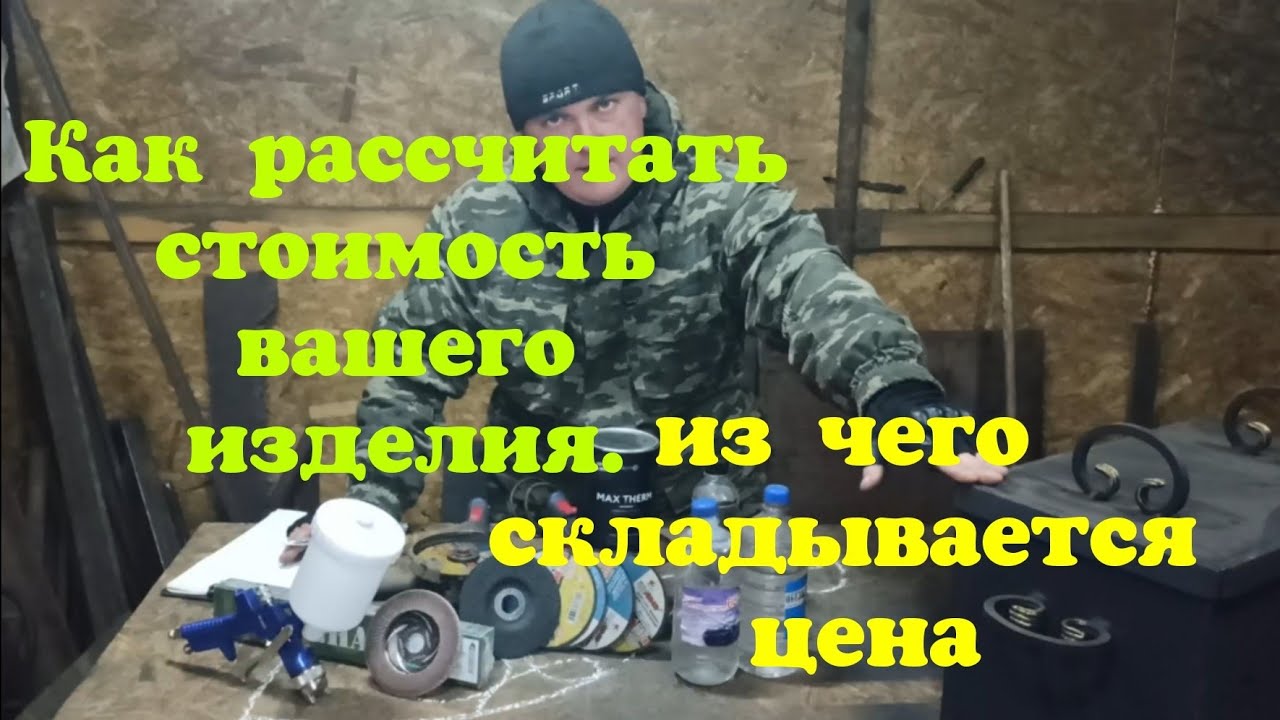 Как рассчитать стоимость изделия. Из чего складывается цена. Ваши затраты и как не попасть в минус!