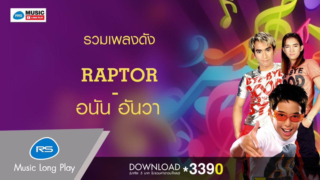 รวมเพลงดัง RAPTOR - อนัน อันวา [Official Music Long Play]