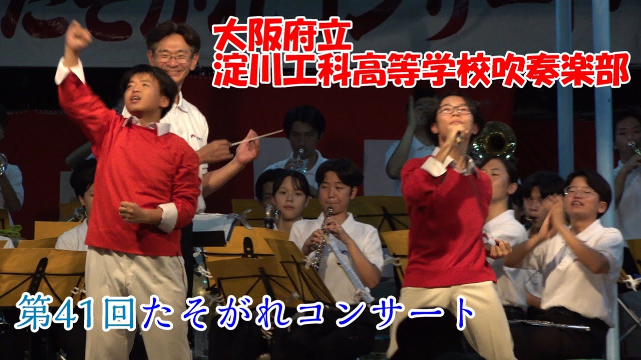 淀川工科高等学校吹奏楽部/第41回たそがれコンサート
