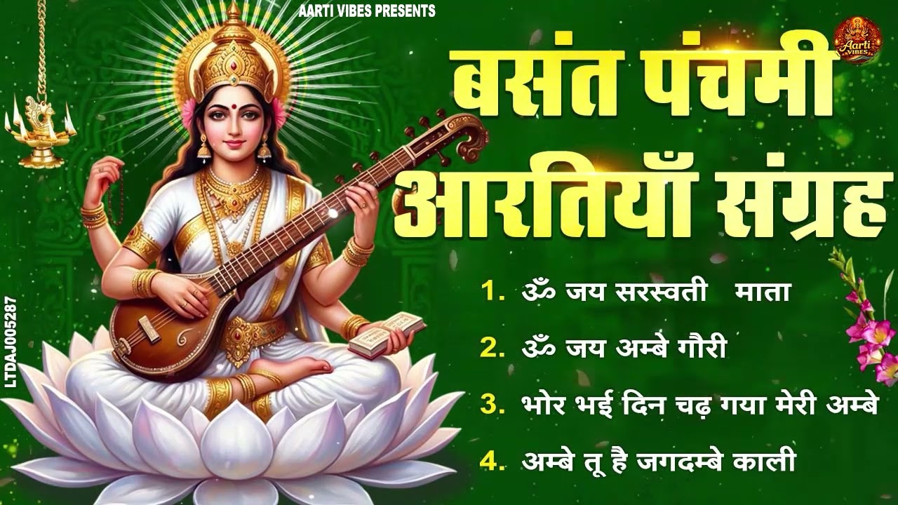 बसंत पंचमी स्पेशल - ॐ जय सरस्वती माता ~  ॐ जय अम्बे गौरी | भोर भई दिन चढ़ गया मेरी अम्बे