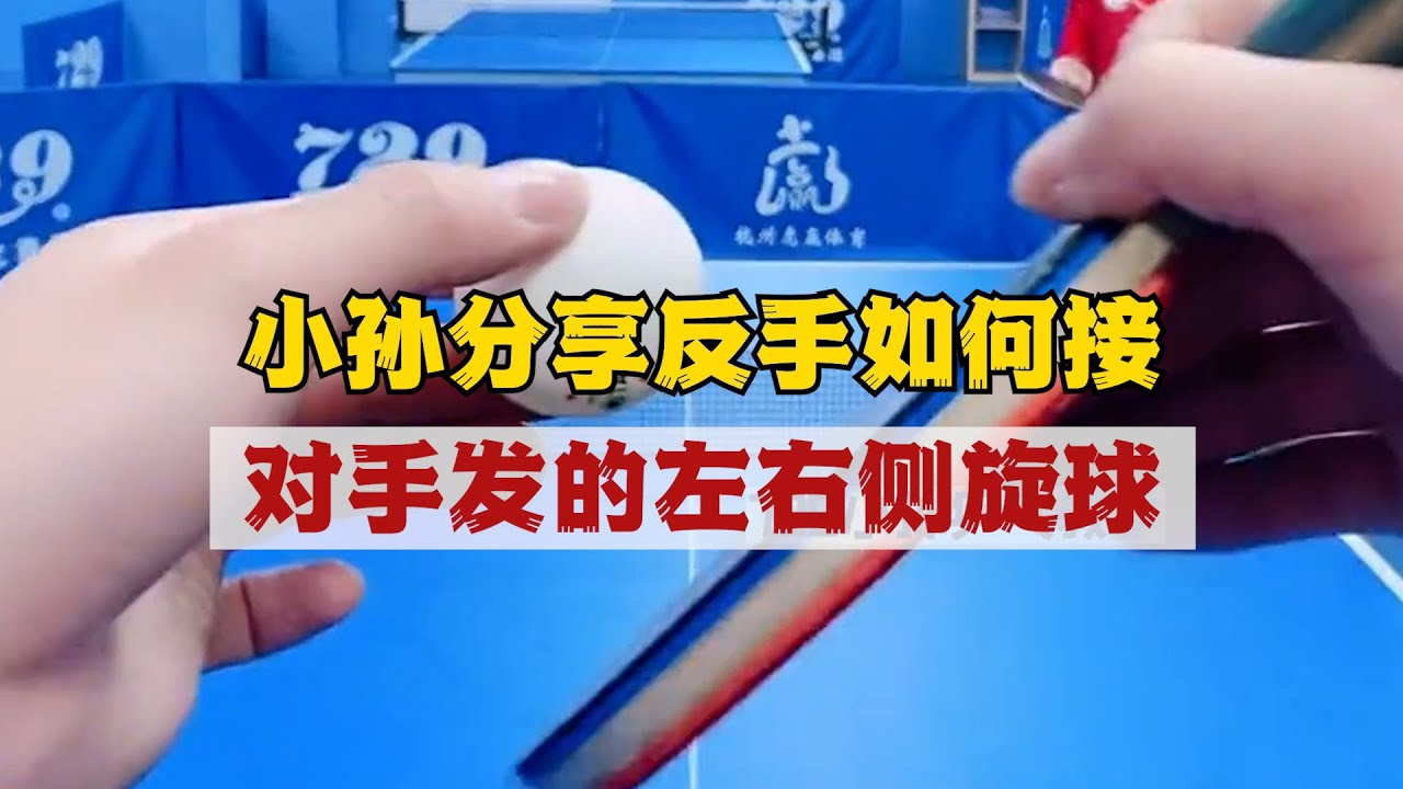 小孙分享反手如何接对手发的左右侧旋球! 小孙分享反手拉下旋降低重心相关技巧