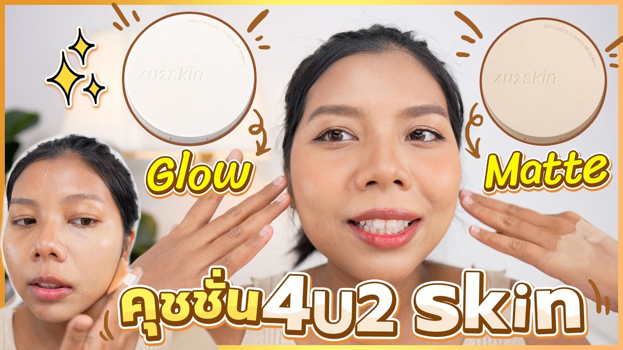 รีวิวคุชชั่น 4U2 SKIN เนื้อ MATTE กับ เนื้อ GLOW เทียบกัน , รีวิวกันแดด และแป้งฝุ่นของ 4U2 | Licktga