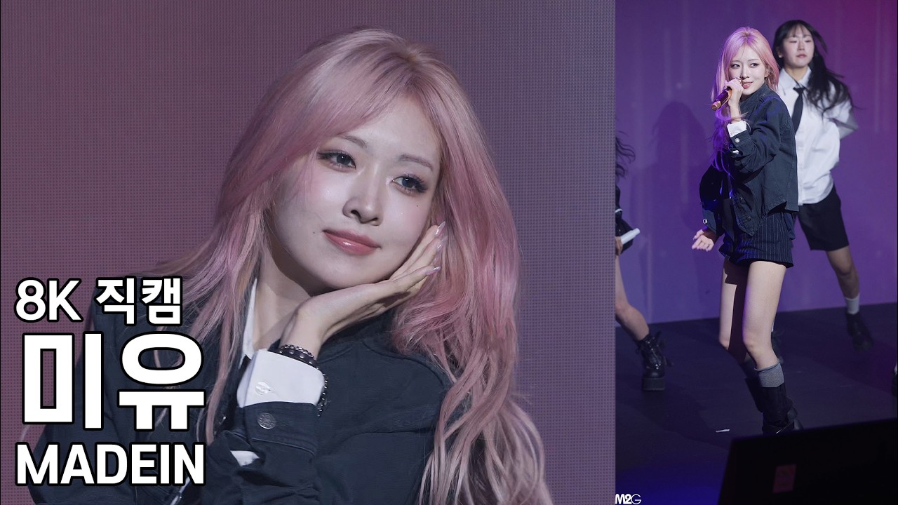 메이딘 미유 ( PUNG! ) MADEIN Girl Meets Boy 쇼케이스 직캠 Fancam 260209