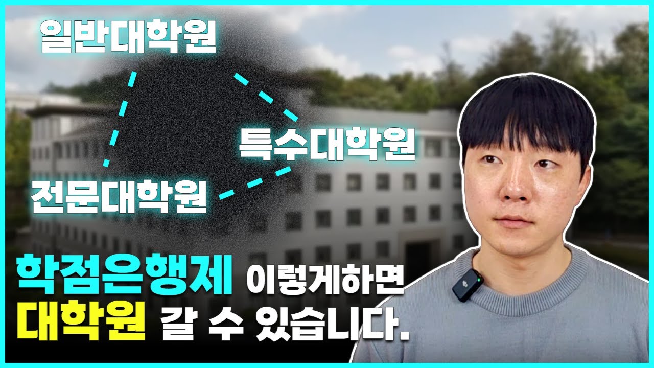 학점은행제 대학원 진학 직장인이 준비하는 이유(지원자격,준비방법 정리)