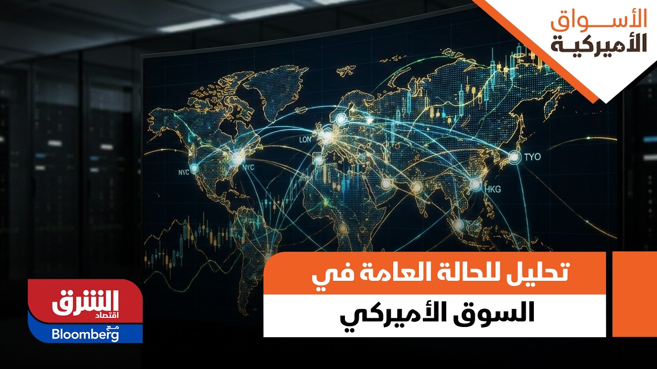 تحليل للحالة العامة في السوق الأميركي - الأسواق الامريكية