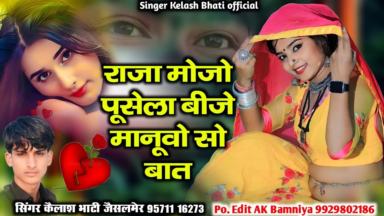राजा मोजो पूसेला बीजे मानूवो सो बात न्यु सिन्धी सिंगार कैलाश भाटी जैसलमेर बिलकुल न्यू सॉन्ग