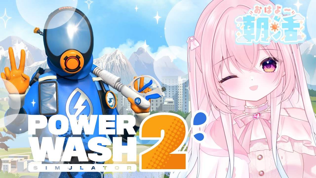 【#朝活/PowerWash Simulator 2】早起きして朝から高圧洗浄機でスッキリお掃除✨[#新人vtuber/#縦型配信 ]