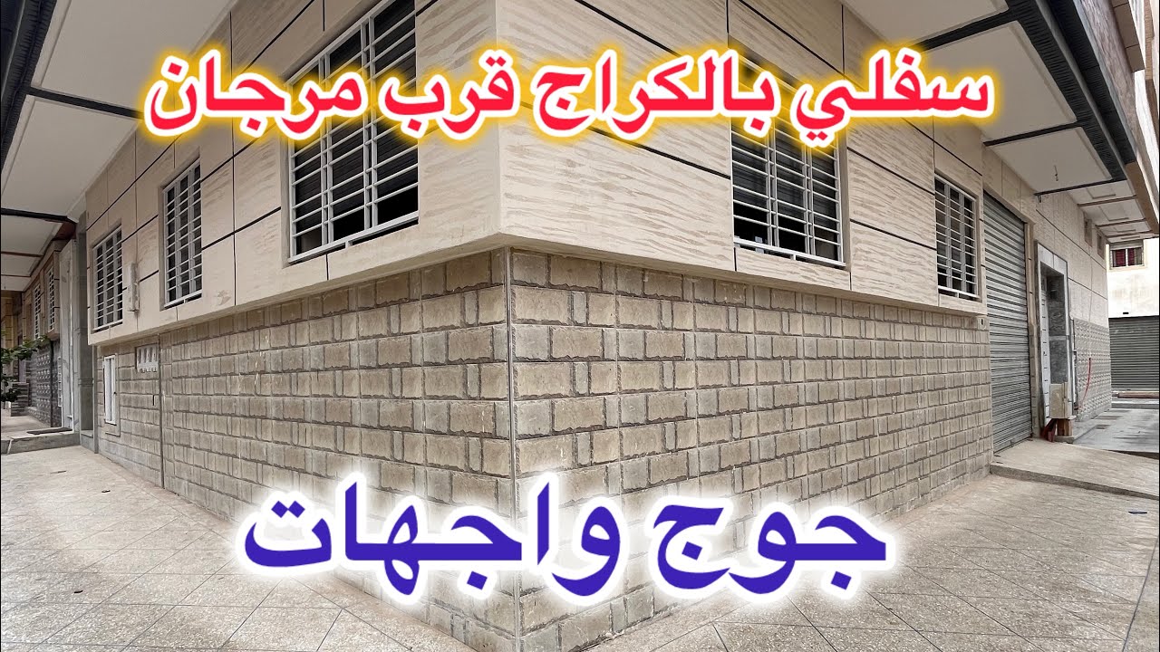 👈😍سفلي بالكراج للبيع بمكناس قرب مرجان ومكدونالدز مساحة 100 متر جوج واجهات شروط الدعم متوفرة 