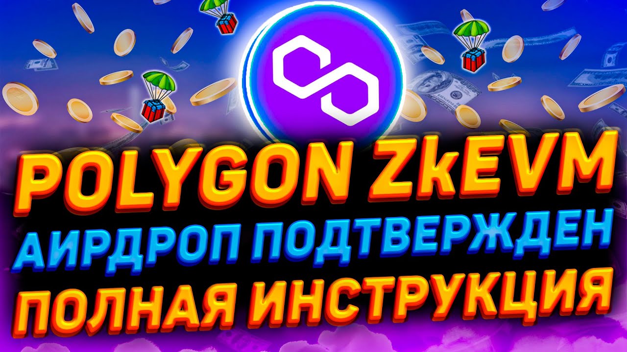 AIRDROP POLYGON ZkEVM | 100% ГАРАНТИЯ ПОЛУЧЕНИЯ | ПОЛНЫЙ ГАЙД