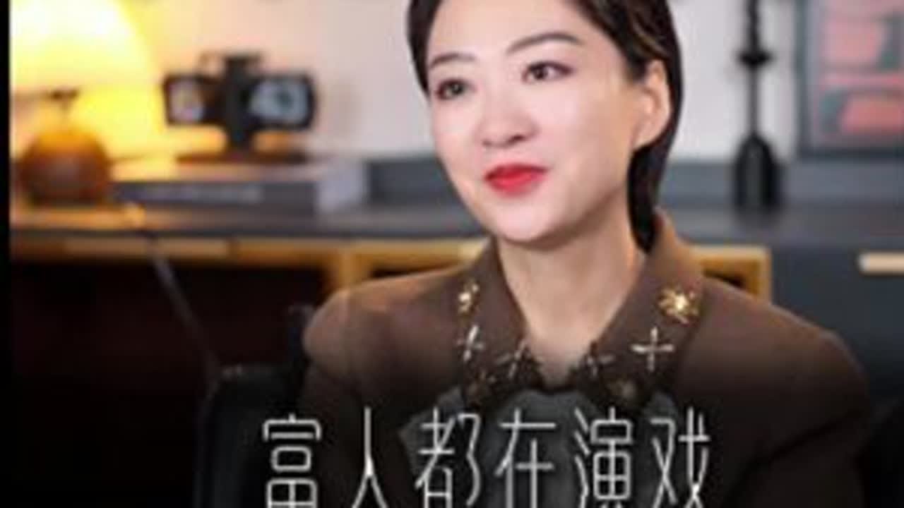 人生剧本：富人都在演戏，穷人总说真话#庄迪 #商业认知 #富人思维 #穷人思维