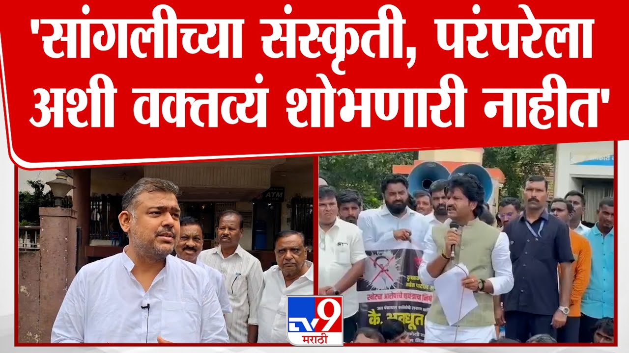 Vishal Patil On Gopichand Padalkar | 'सांगलीच्या संस्कृती, परंपरेला अशी वक्तव्यं शोभणारी नाहीत'