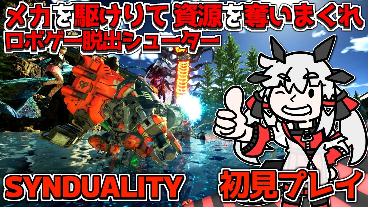 【SYNDUALITY】297円で買ったロボゲー脱出シューターを初見プレイするぞ！丨【VTuber丨アライ子】