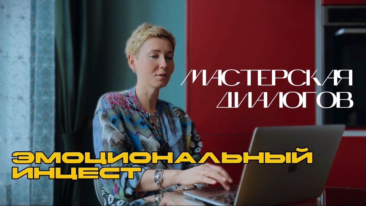 ЭМОЦИОНАЛЬНЫЙ ИНЦЕСТ | ОТЦЫ И ДЕТИ | ЛЮБОВЬ РОДИТЕЛЕЙ | МАСТЕРСКАЯ ДИАЛОГОВ | Пятиминутка о важном