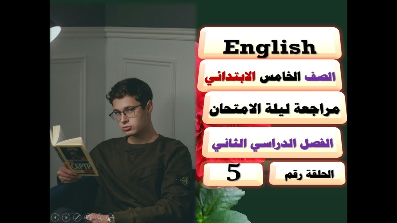 5️⃣ - ✨إنجليزي✨ / 🏫 الصف الخامس الابتدائي 🏫 / 📘 الترم الثاني 📘 / 📝 الوحدة الأولى 📝 مراجعة نهائية 📘📘📘