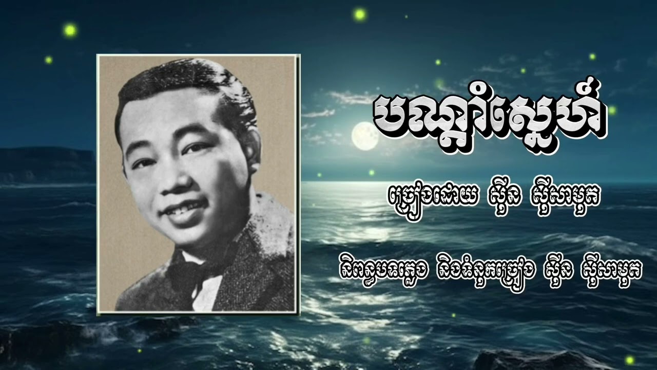 បណ្តាំស្នេហ៍ ច្រៀងដោយ ស៊ីន ស៊ីសាមុត || Bon Dam Sneah - Sinn Sisamouth (lyric)