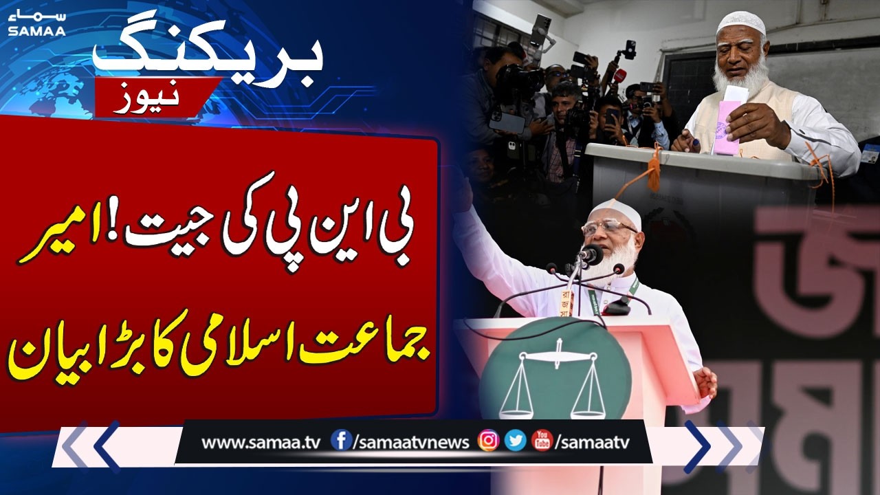 Bangladesh Election Result 2026 | BNP Win Sparks Reaction as Jamaat-e-Islami Ameer's Major Statement