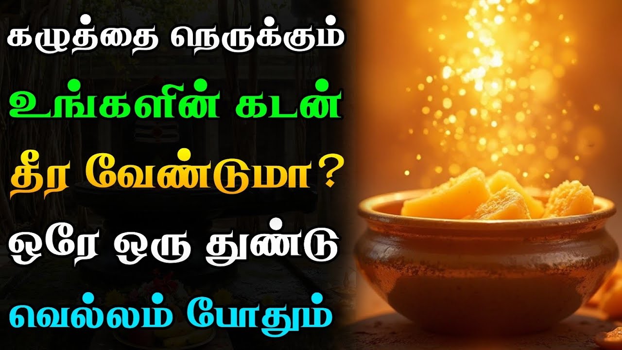 கழுத்தை நெரிக்கும் உங்களின் கடன் தீர வேண்டுமா?💸 ஒரு துண்டு வெல்லம் போதும்!🍮 | Kadan Theera Pariharam