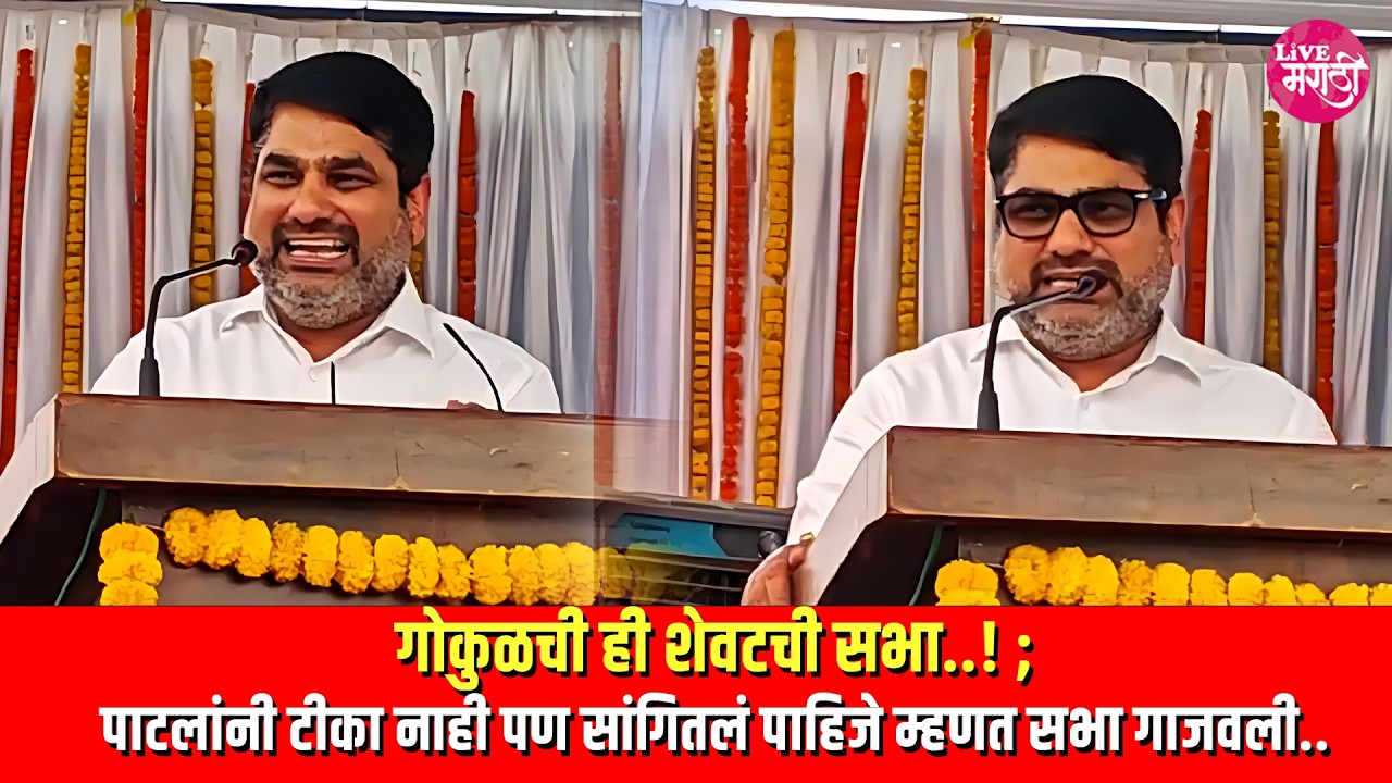 गोकुळची ही शेवटची सभा..! ; पाटलांनी टीका नाही पण सांगितलं पाहिजे म्हणत सभा गाजवली..