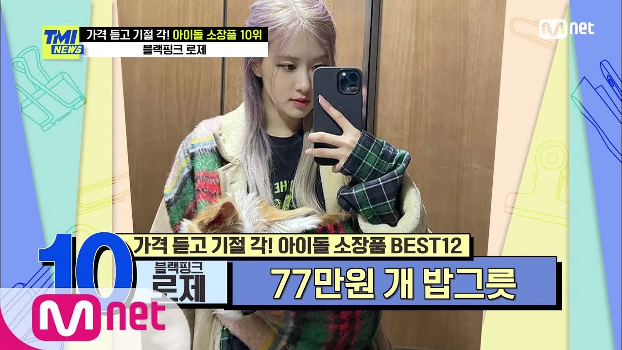 [ENG] [TMI NEWS/57회] ※놀람 주의※ 77만 원 개 밥그릇이라니?! 블랙핑크 로제의 초특급 소장품! | Mnet 210310 방송