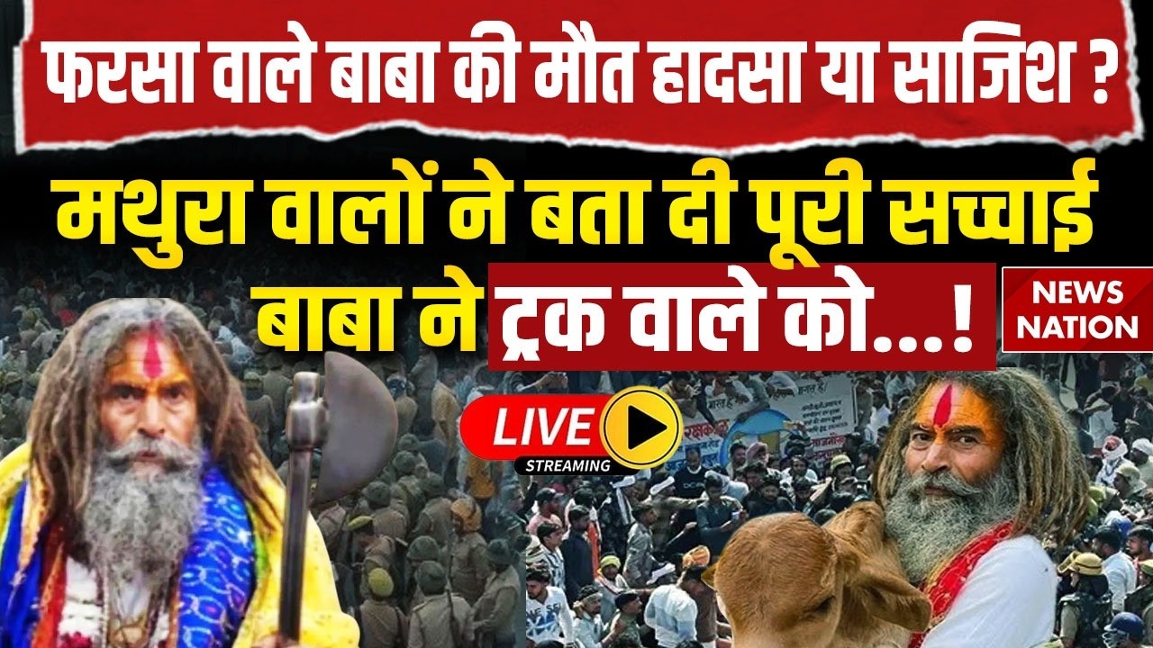 Mathura Farsa Wale Baba Murder News Live: Chandrashekhar Baba की मौत हादसा या साजिश? Public Reaction