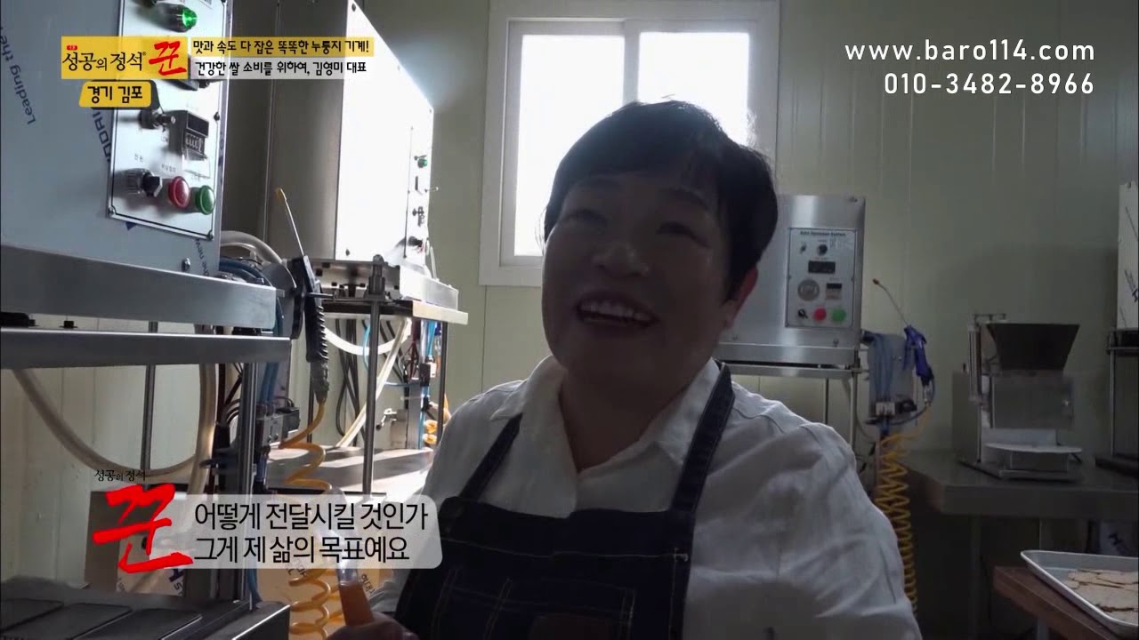 성공의정석 꾼_바로텍 누룽지 제조기 제과기 김영미대표 영미칩