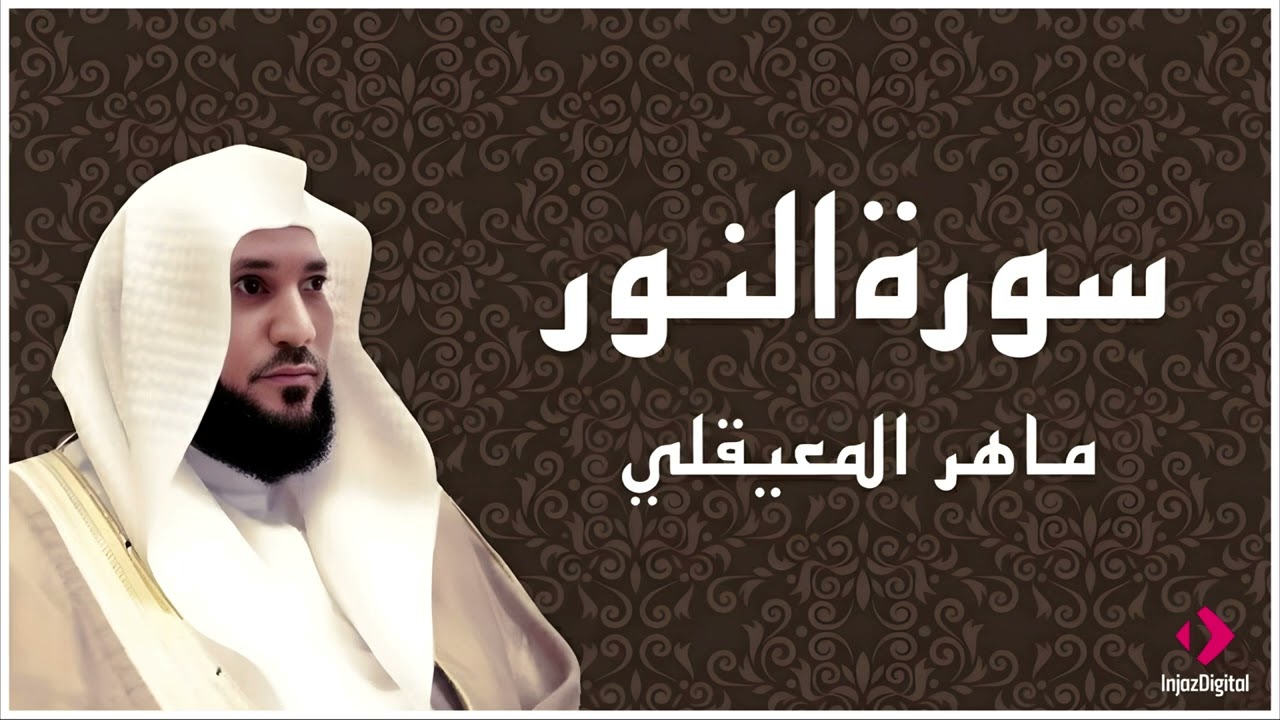 سورة النور تلاوة خاشعة الشيخ ماهر المعيقلي القرآن الكريم تلاوات خاشعة      
