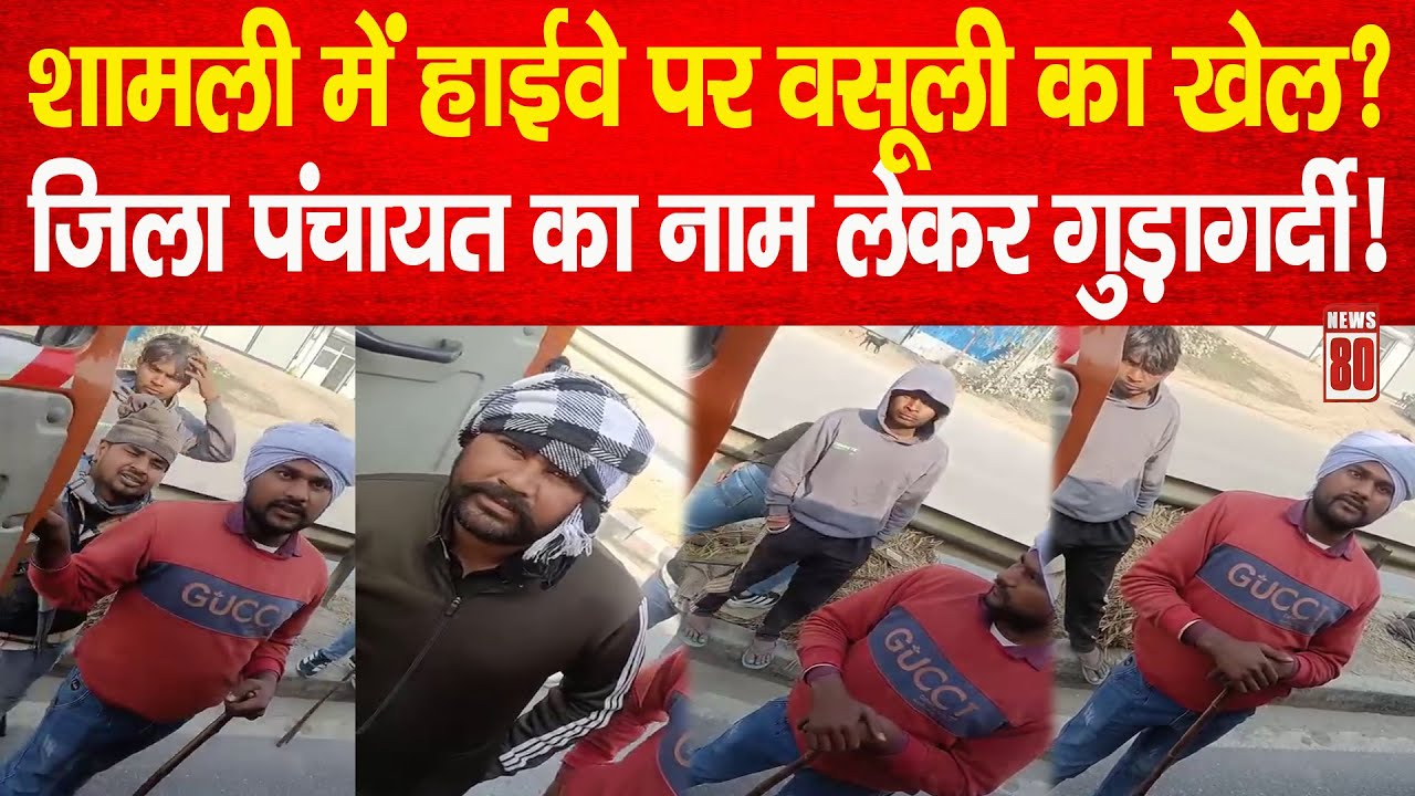 Shamli में हाईवे पर वसूली का खेल? जिला पंचायत का नाम लेकर वसूली! News 80