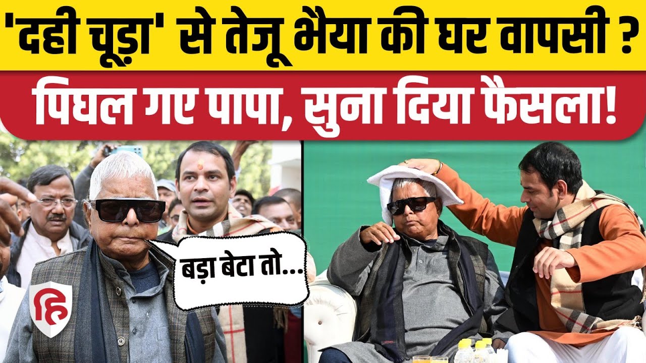 Bihar: Tej Pratap के दही चूड़ा कार्यक्रम में पहुंचे Lalu Yadav, फिर एक होगा परिवार? Tejashwi Yadav
