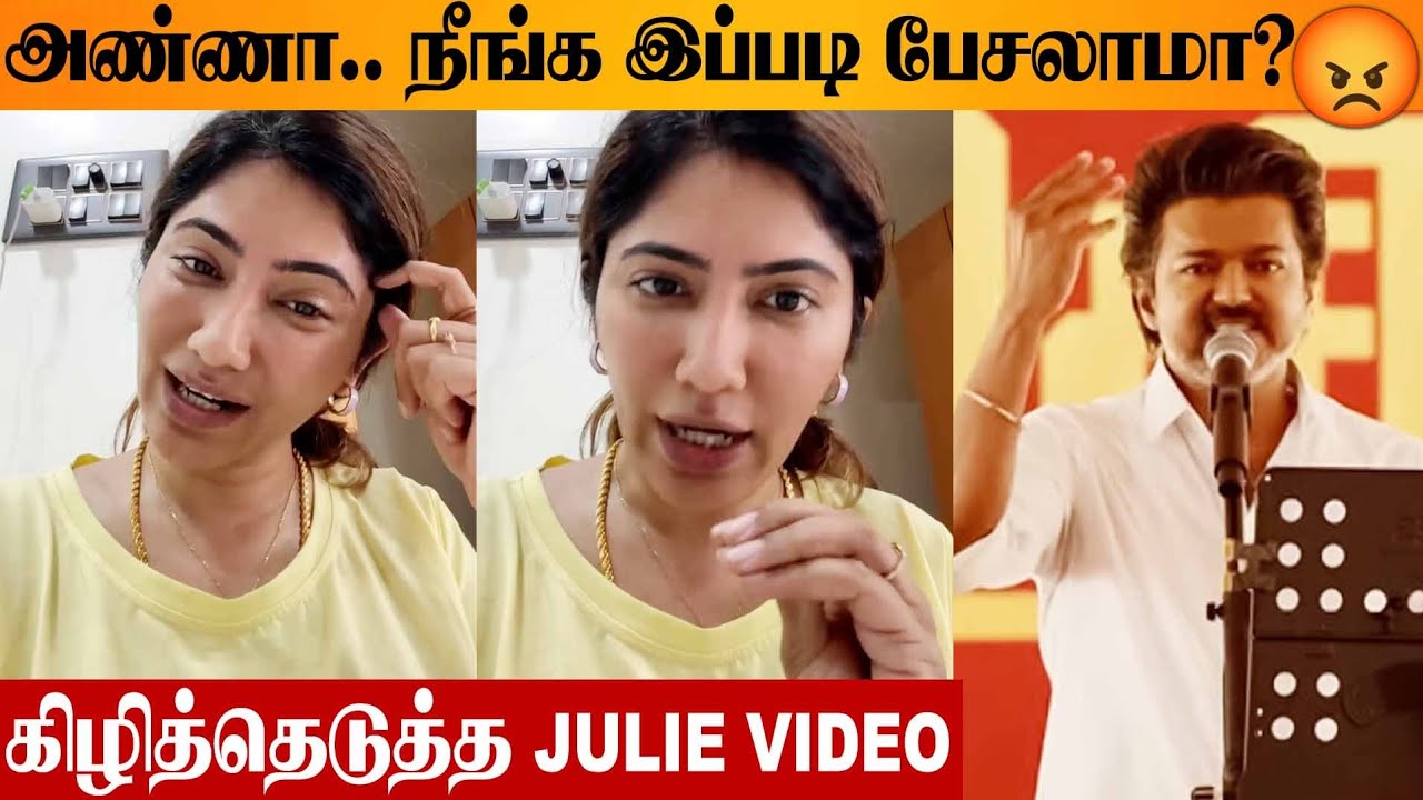 SHOCKING 😡 Julie Angry Reply To Thalapathy Vijay's Jallikattu Kaalai Story | TVK Vellore Speech