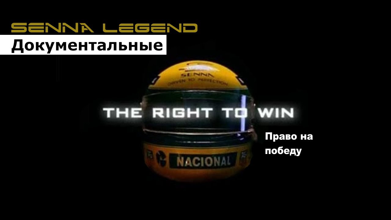 Документальный: АИРТОН СЕННА [Право на победу, 2004] ║ SENNA Legend
