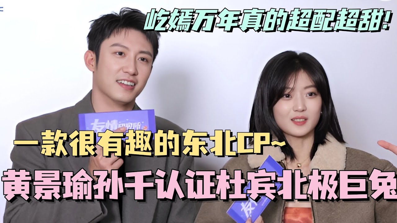 【MultiSub】黄景瑜孙千认证杜宾北极巨兔CP！我们屹嫣万年就是如此有趣的一款东北CP！#冬至 #黄景瑜 #孙千 #cdrama #甜宠