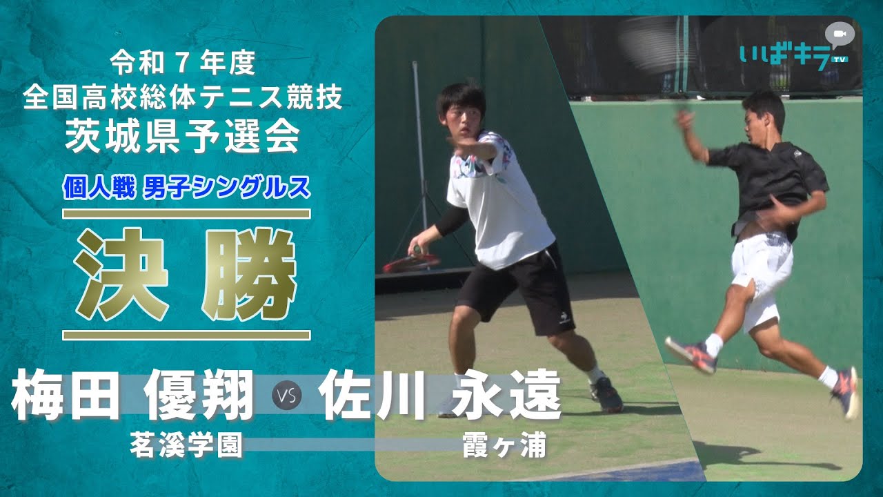 ［高校テニス］男子シングルス決勝｜令和7年度全国高校総体テニス競技茨城県予選会