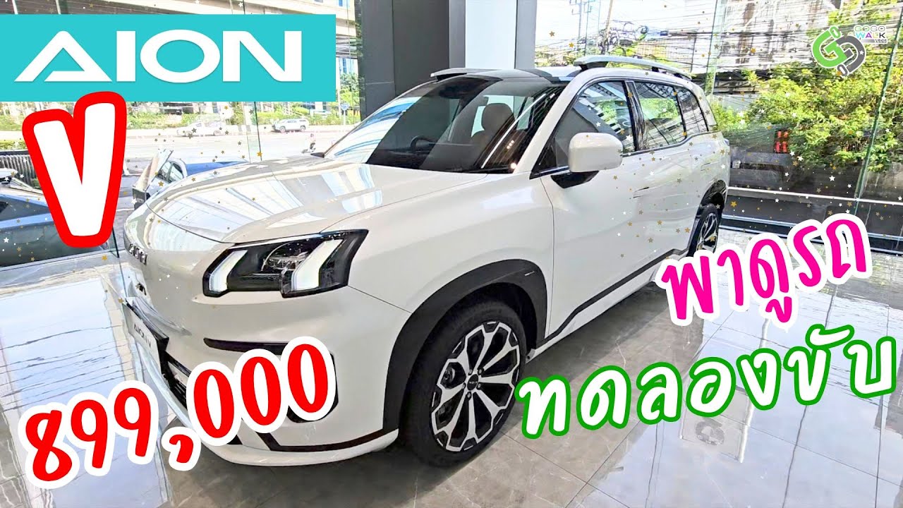 Aion V 899,000 วิ่งไกล602กิโล คุ้มสุดในรุ่น พาดูทั้งนอกรถในรถ ทดลองขับ ช่วงล่างดี ไม่หลงรักก็บ้าแล้ว