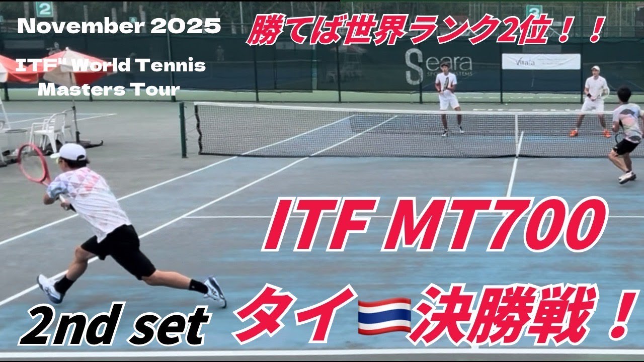 ITFタイ🇹🇭ダブルス決勝！優勝すれば世界ランキング2位！？日本一テニスチャンネルとのダブルス！