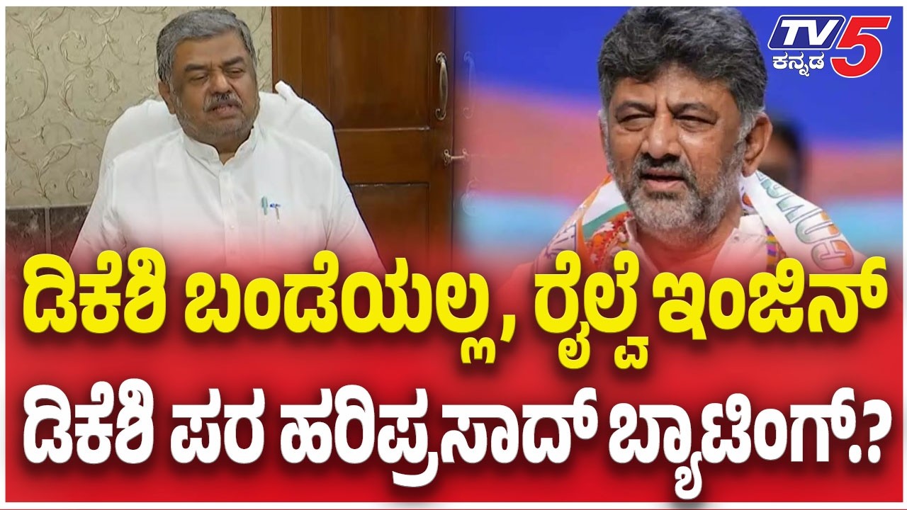 BK Hariprasad On CM Chage: ಡಿಕೆಶಿ ಬಂಡೆಯಲ್ಲ, ರೈಲ್ವೆ ಇಂಜಿನ್​​​ಡಿಕೆಶಿ ಪರ​ ಹರಿಪ್ರಸಾದ್​​​ ಬ್ಯಾಟಿಂಗ್​​​.?