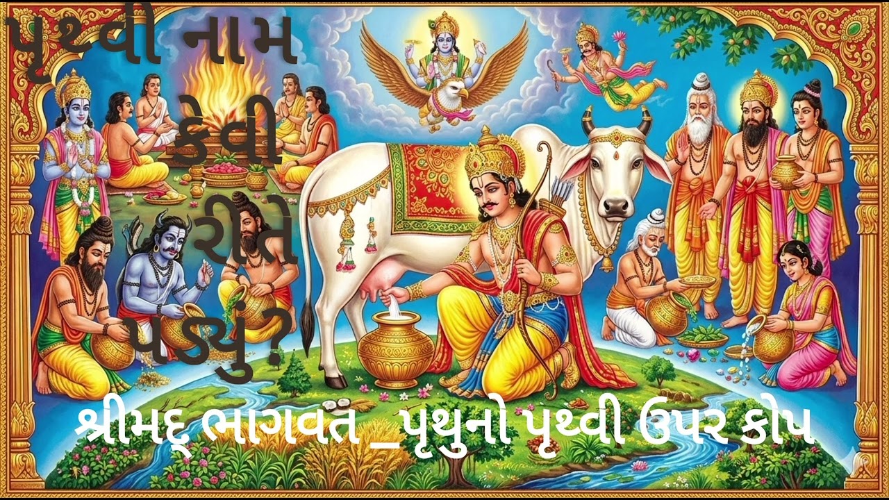 🕉Shreemad Bhagva-Pruthu No Pruthvi Uper Kop🕉