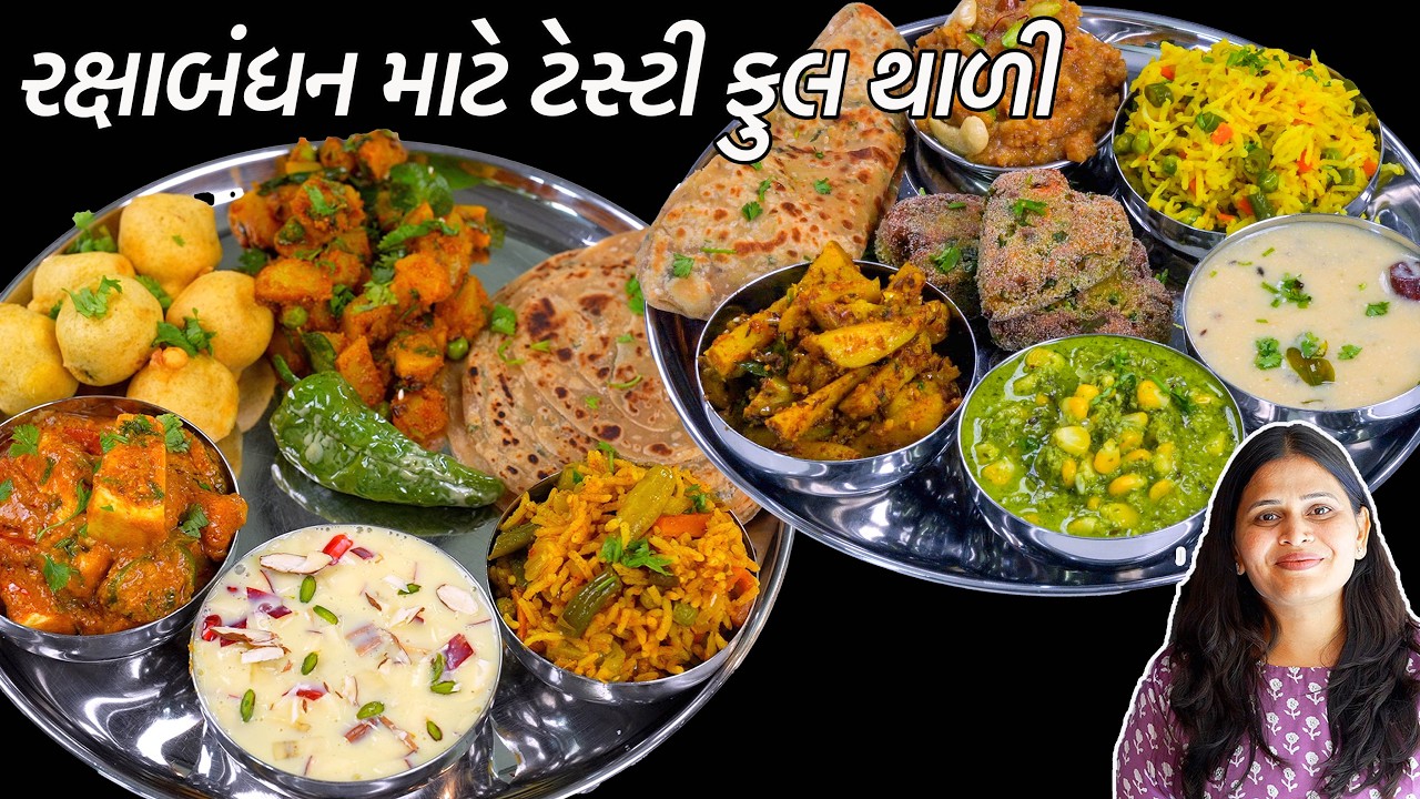 ભાઈ માટે રક્ષાબંધન ગુજરાતી થાળી | Special Thali | Gujarati thali | Raksha Bandhan Special Thali